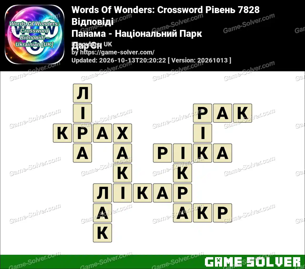 Words Of Wonders: Crossword Рівень 7828 Відповіді – Панама – Національний Парк Дар’Єн